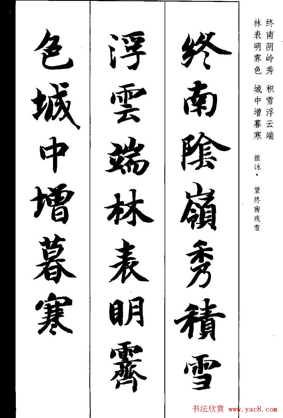 新概念字帖《智永楷书墨迹集字古诗》