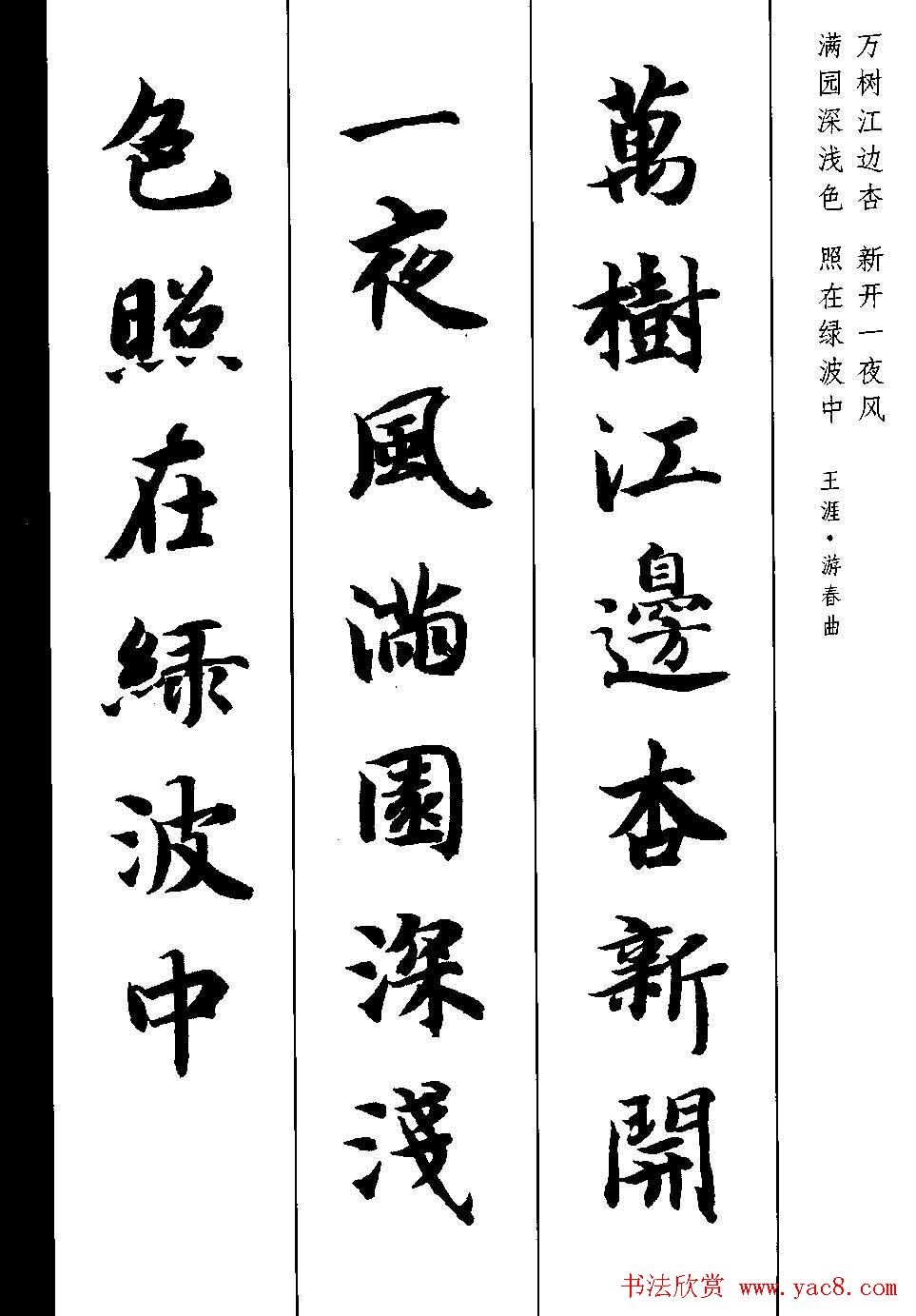 新概念字帖《智永楷书墨迹集字古诗》