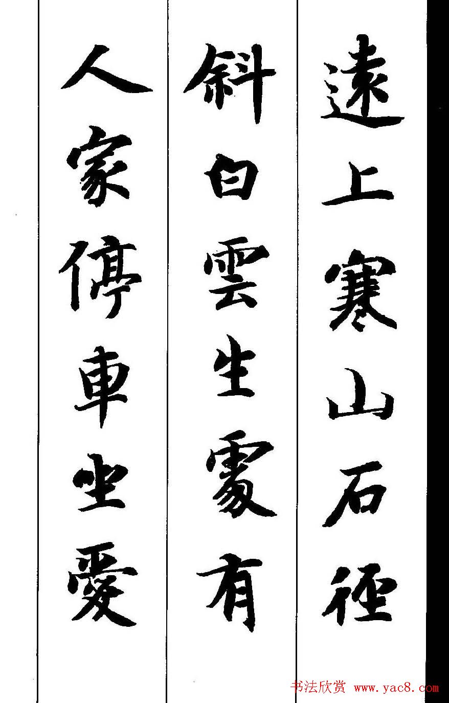 新概念字帖《智永楷书墨迹集字古诗》