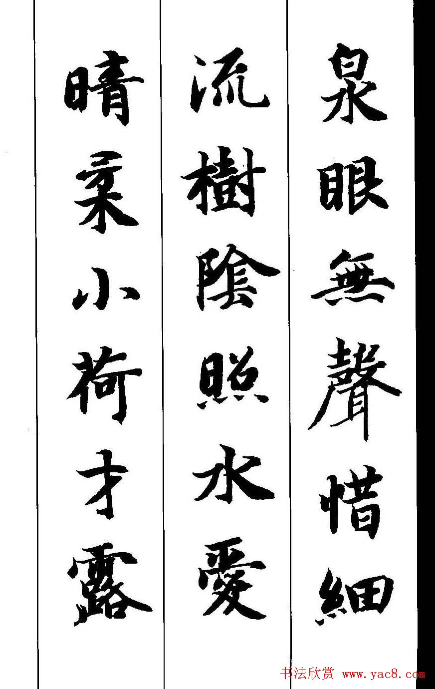 新概念字帖《智永楷书墨迹集字古诗》