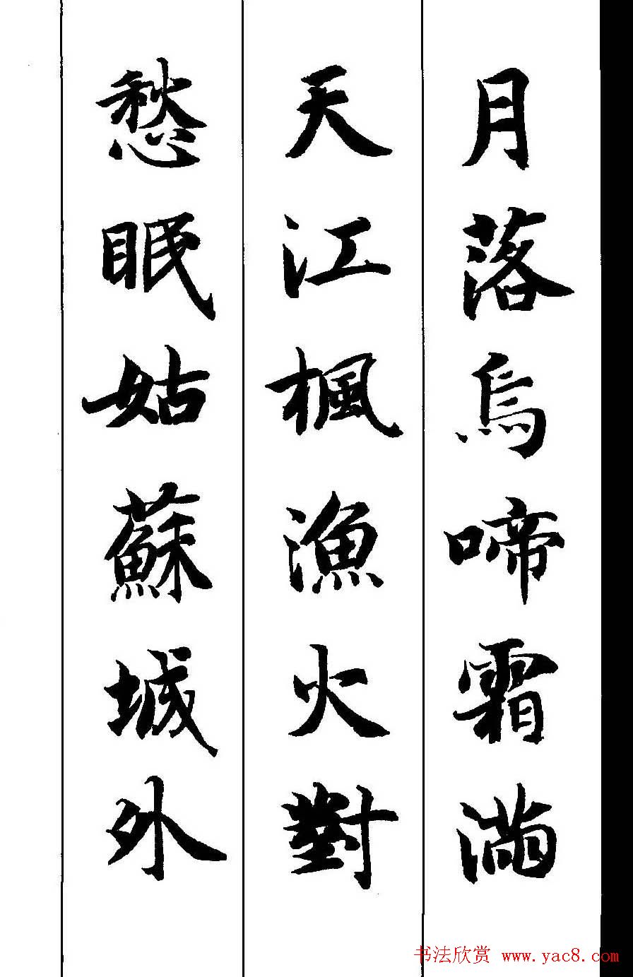 新概念字帖《智永楷书墨迹集字古诗》