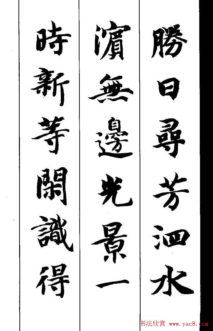 新概念字帖《智永楷书墨迹集字古诗》