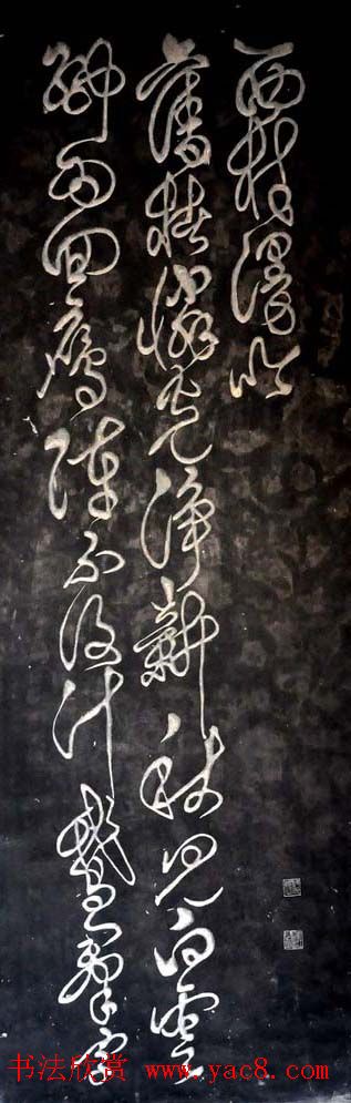 傅山草书赏析《西村漫吟》条屏