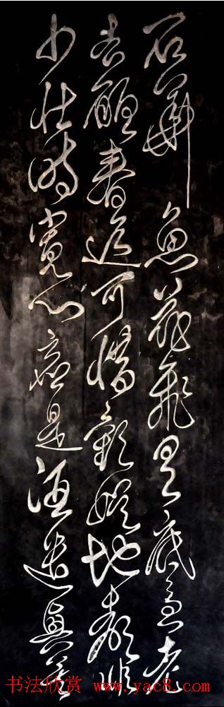 傅山草书赏析《西村漫吟》条屏