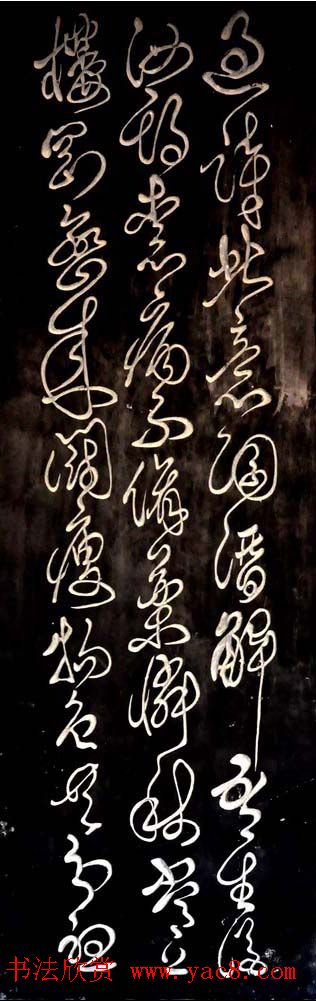 傅山草书赏析《西村漫吟》条屏