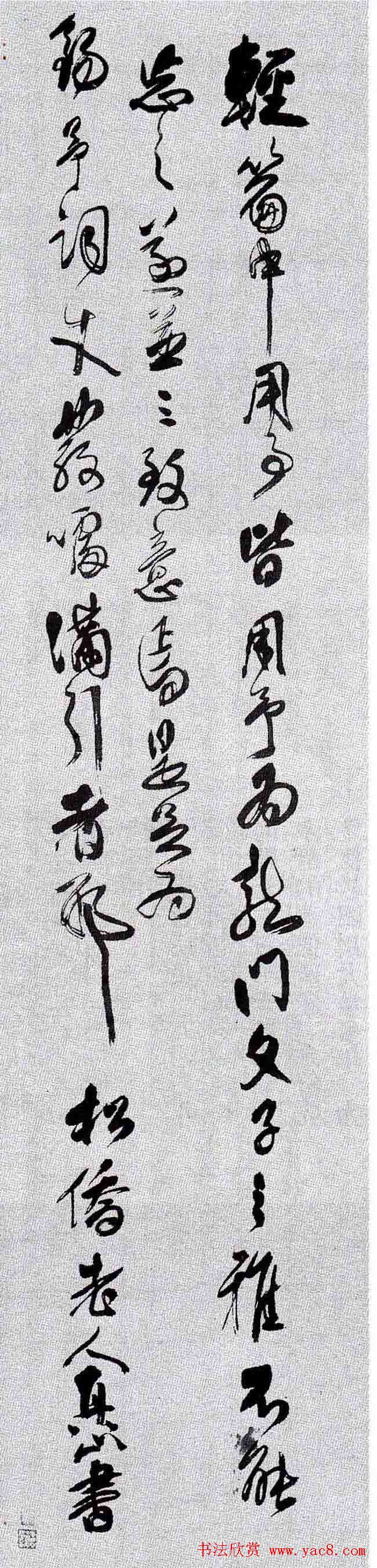 傅山行草书欣赏《寿王锡予诗屏》