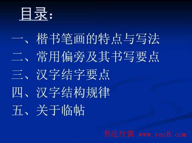 书法教程田英章硬笔书法演讲稿