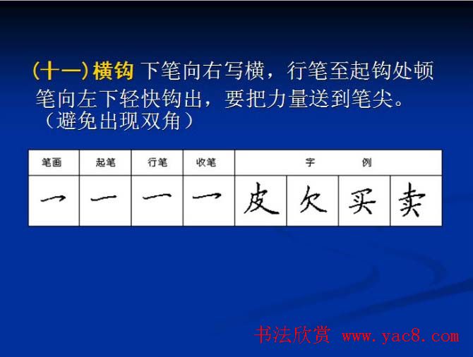 书法教程田英章硬笔书法演讲稿