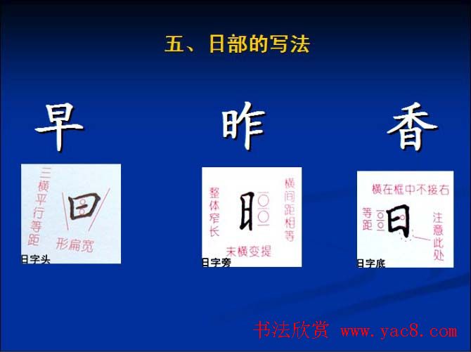 书法教程田英章硬笔书法演讲稿