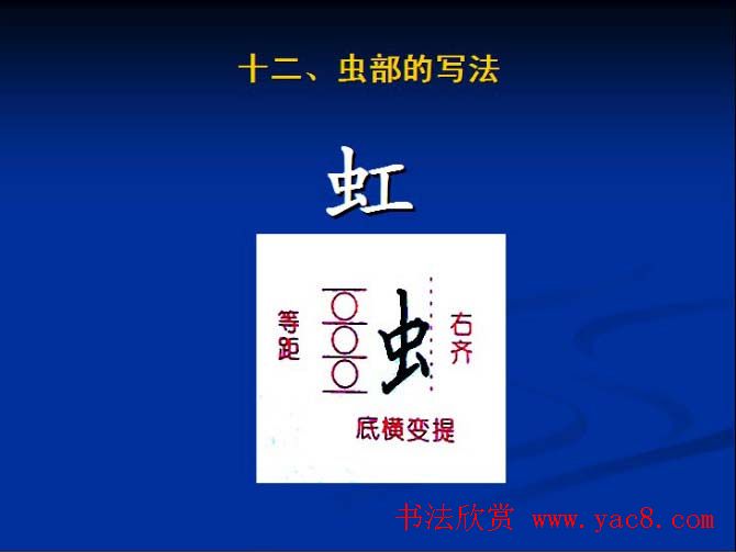 书法教程田英章硬笔书法演讲稿