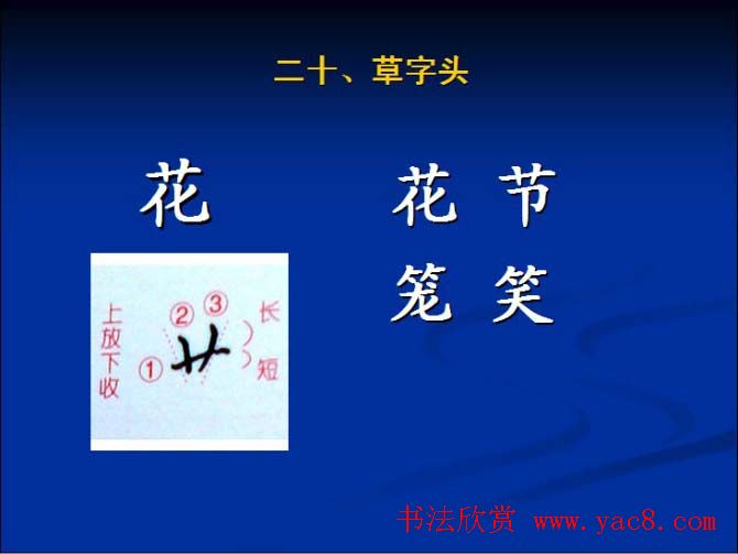 书法教程田英章硬笔书法演讲稿