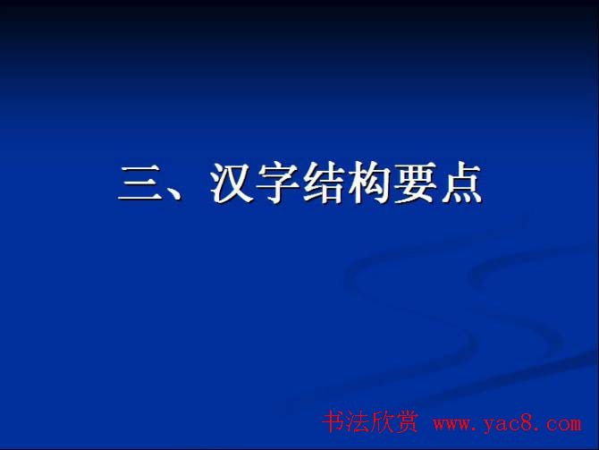 书法教程田英章硬笔书法演讲稿