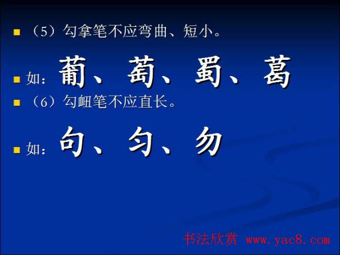 书法教程田英章硬笔书法演讲稿