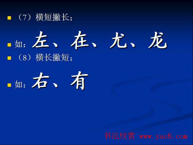 书法教程田英章硬笔书法演讲稿