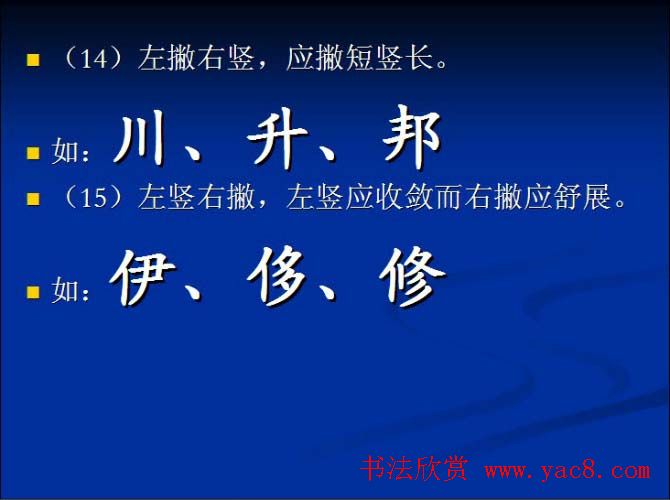 书法教程田英章硬笔书法演讲稿