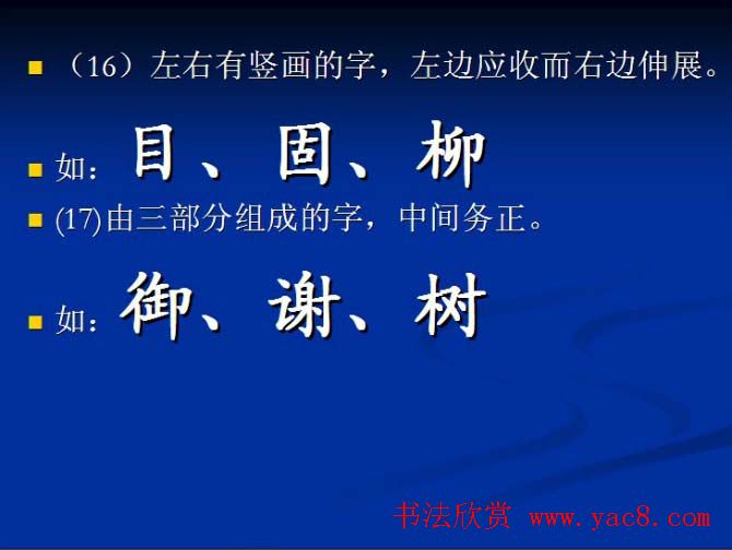 书法教程田英章硬笔书法演讲稿