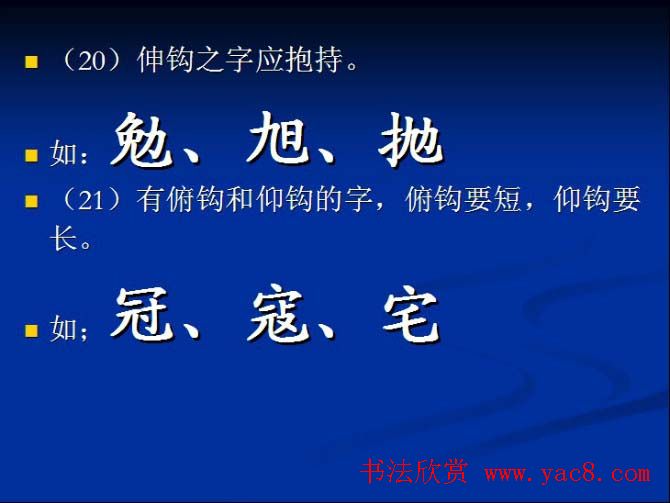 书法教程田英章硬笔书法演讲稿