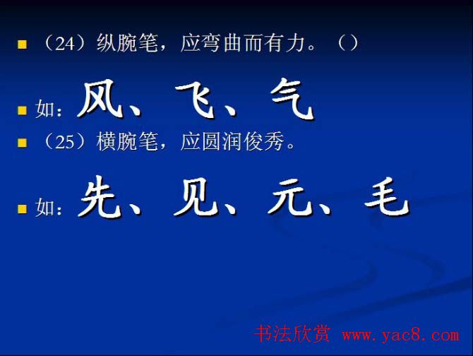 书法教程田英章硬笔书法演讲稿