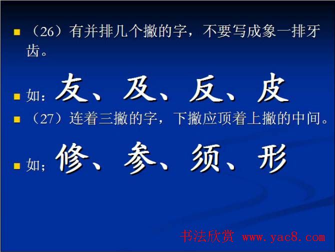书法教程田英章硬笔书法演讲稿