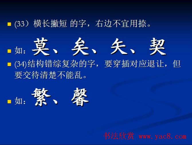 书法教程田英章硬笔书法演讲稿