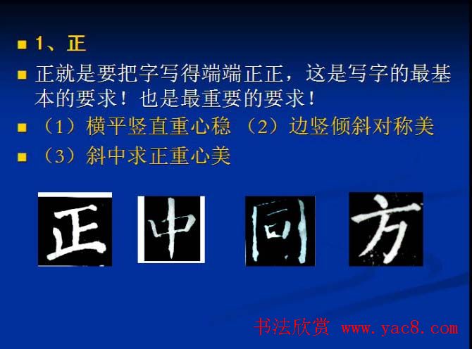 书法教程田英章硬笔书法演讲稿