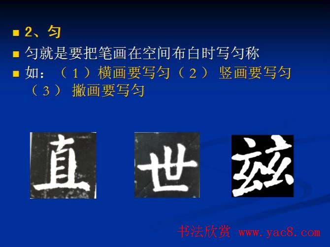 书法教程田英章硬笔书法演讲稿
