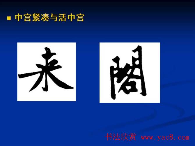 书法教程田英章硬笔书法演讲稿