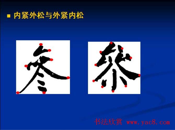 书法教程田英章硬笔书法演讲稿