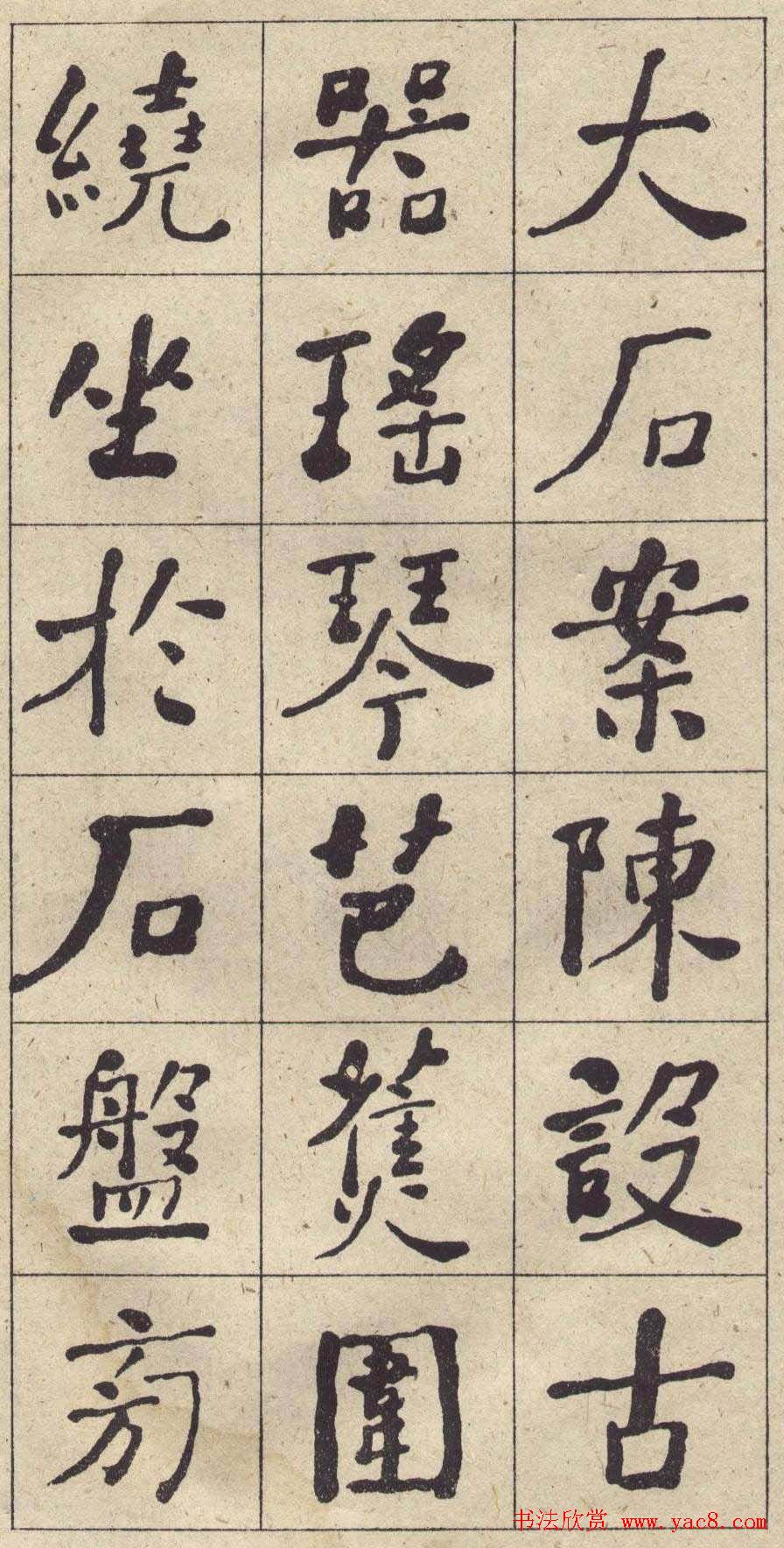 何绍基书法欣赏《西园雅集图记》