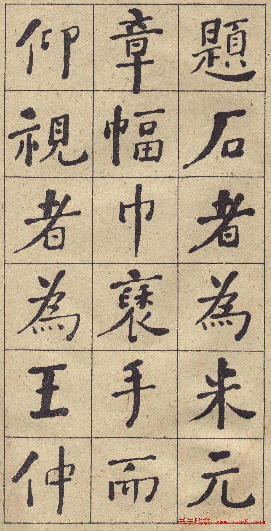 何绍基书法欣赏《西园雅集图记》