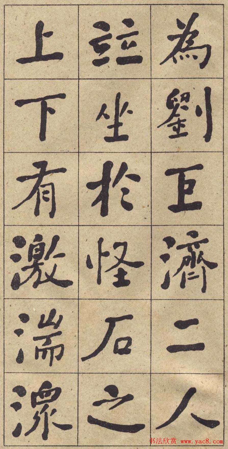 何绍基书法欣赏《西园雅集图记》