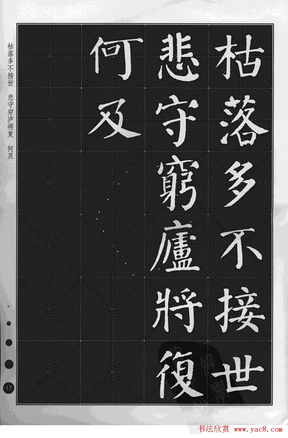 米字格版字帖欣赏《集颜真卿楷书古诗文》