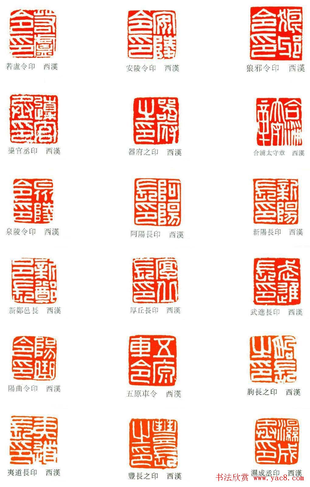 汉代官印篆刻印谱欣赏
