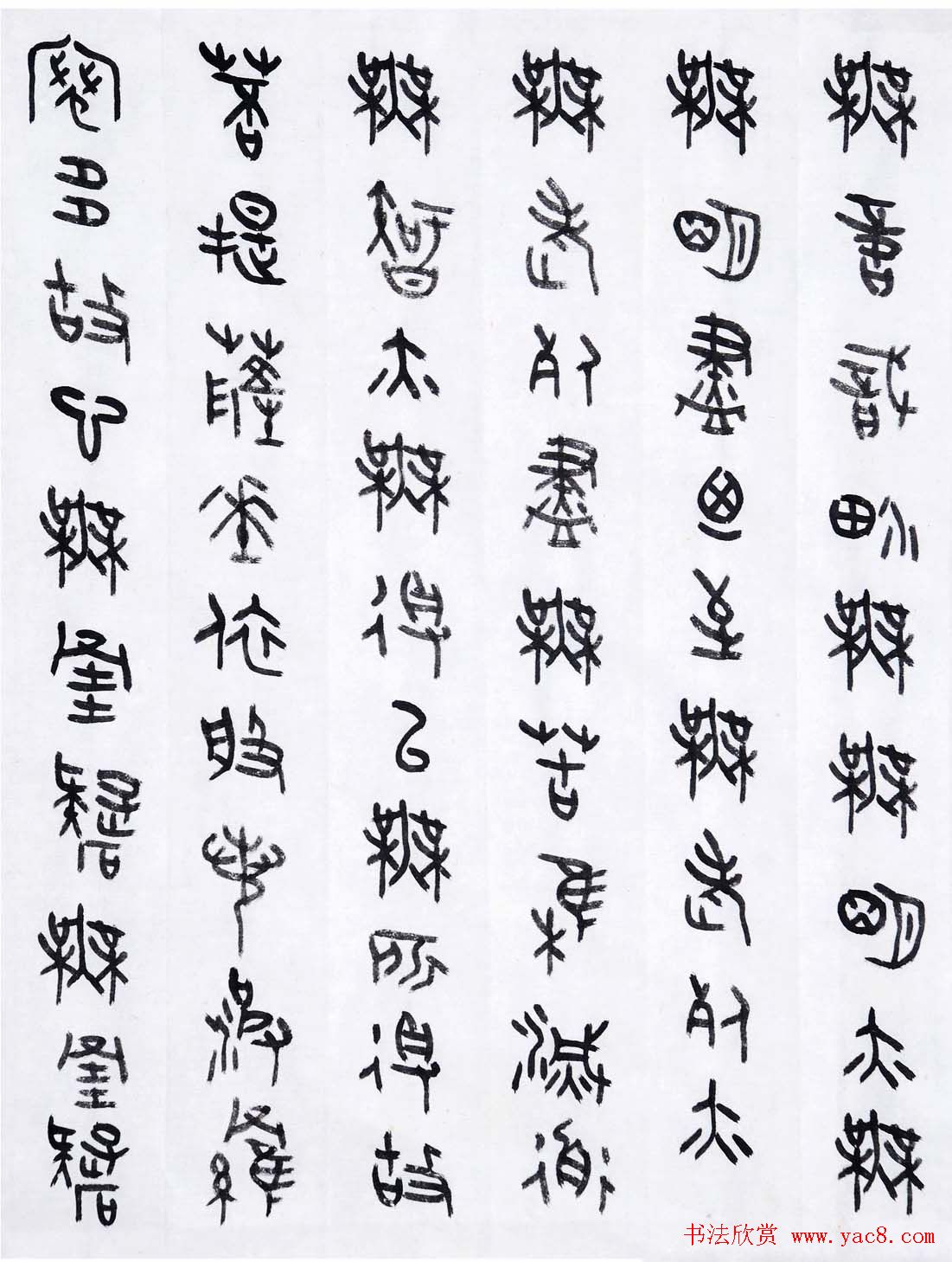 丛文俊金文书法欣赏《般诺波罗蜜多心经》