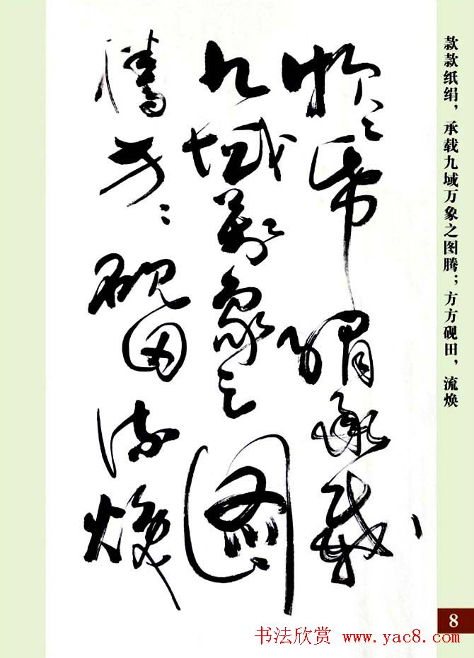 亢银中草书欣赏《翰墨感怀赋》册页