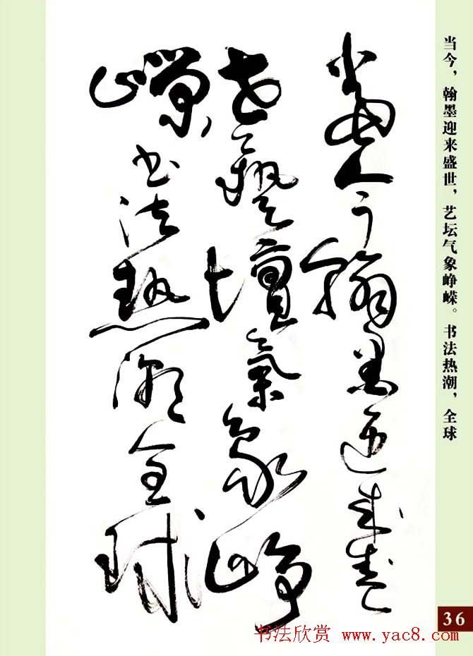 亢银中草书欣赏《翰墨感怀赋》册页