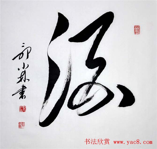 郭小林毛体书法作品