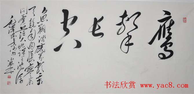 郭小林毛体书法作品