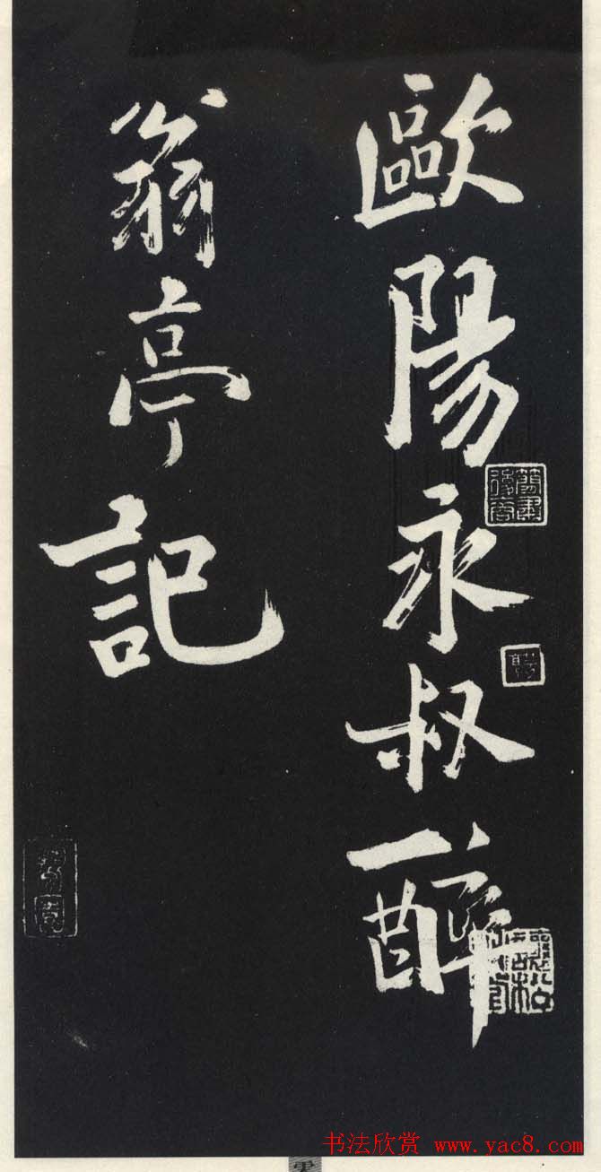 苏轼草书《醉翁亭记》明代拓印本