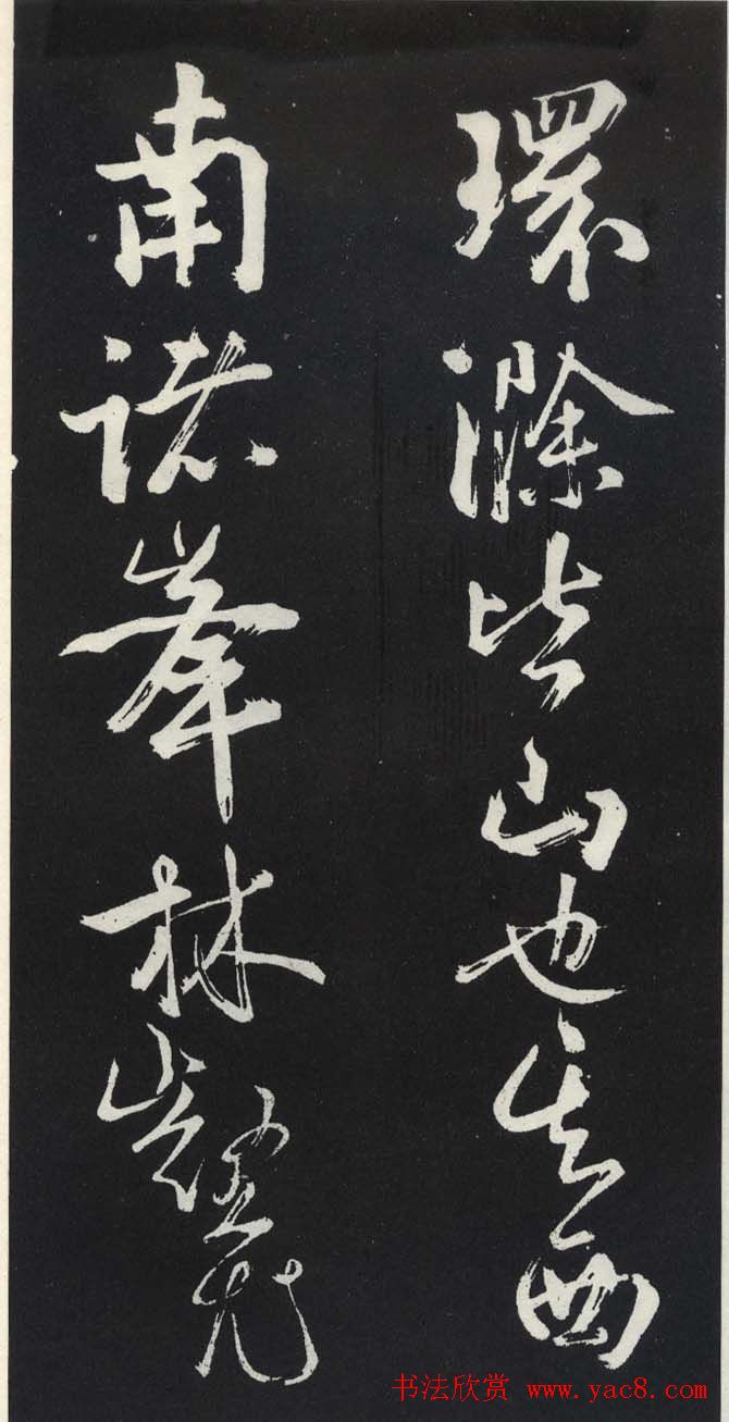 苏轼草书《醉翁亭记》明代拓印本