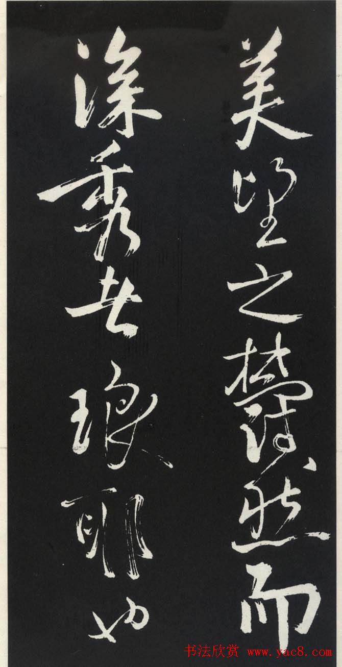 苏轼草书《醉翁亭记》明代拓印本