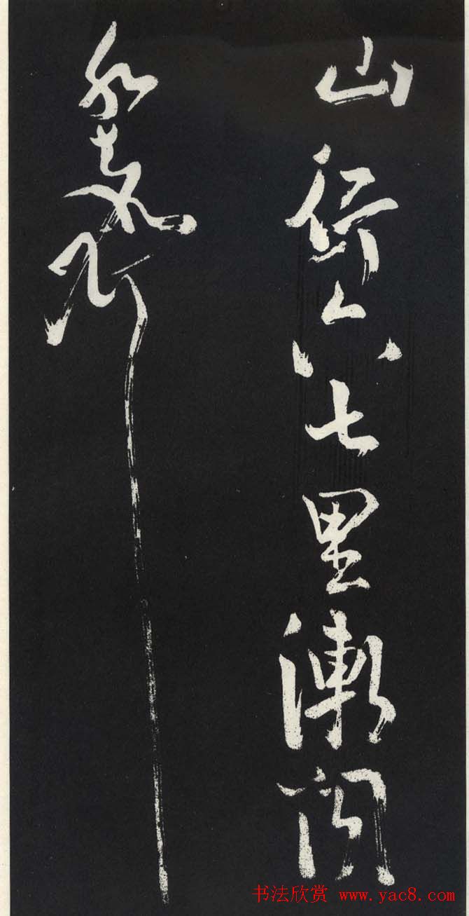 苏轼草书《醉翁亭记》明代拓印本