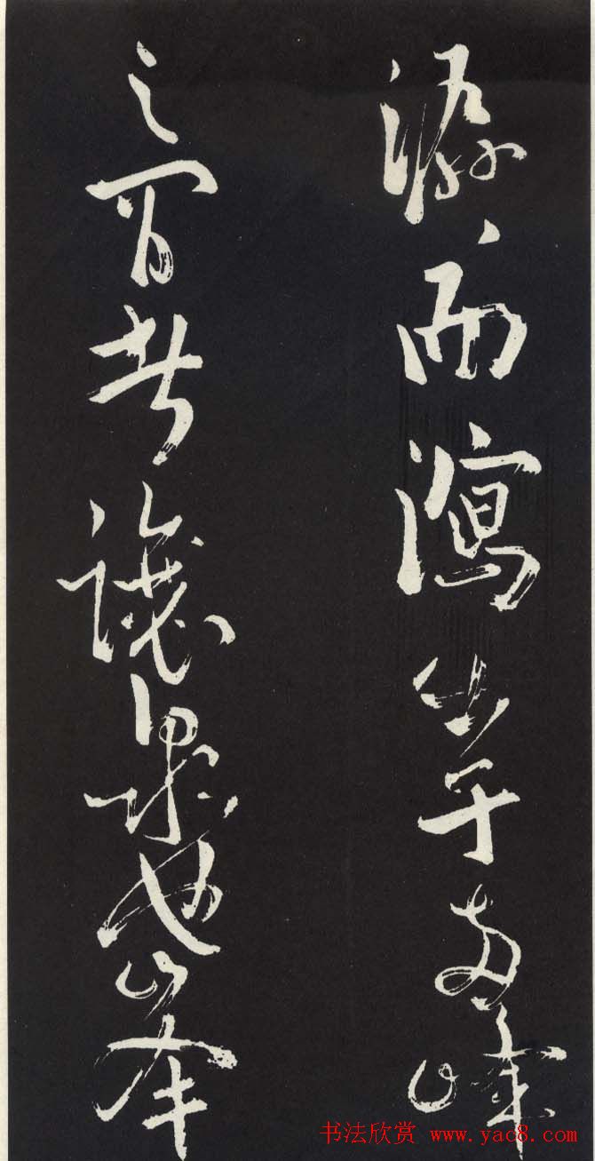 苏轼草书《醉翁亭记》明代拓印本