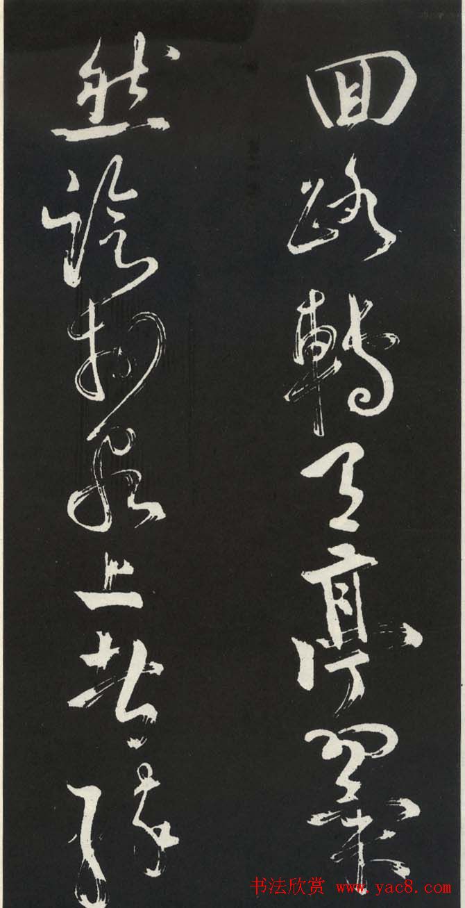 苏轼草书《醉翁亭记》明代拓印本