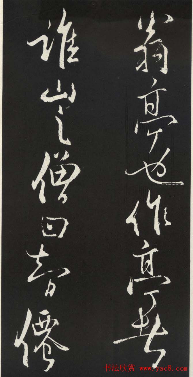 苏轼草书《醉翁亭记》明代拓印本