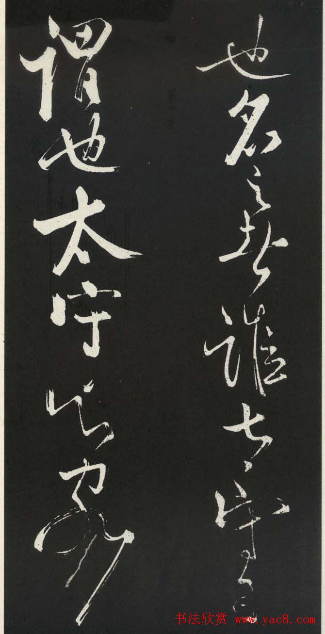 苏轼草书《醉翁亭记》明代拓印本