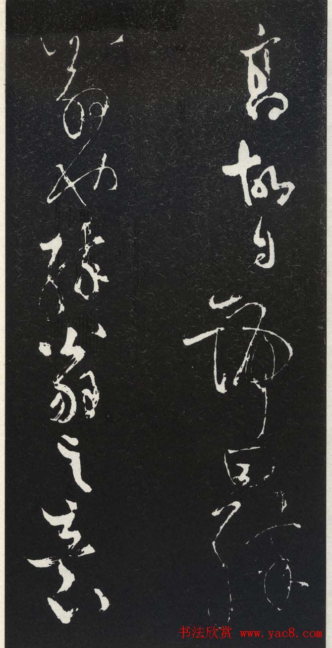 苏轼草书《醉翁亭记》明代拓印本