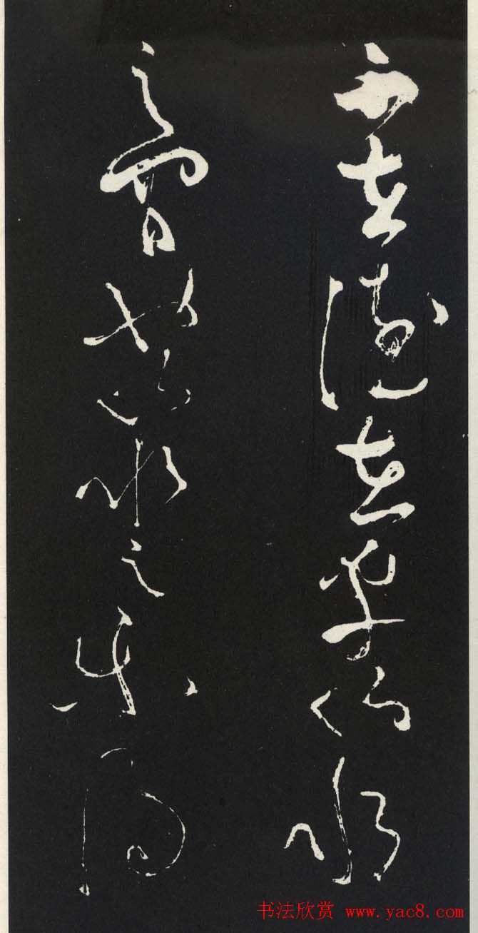 苏轼草书《醉翁亭记》明代拓印本