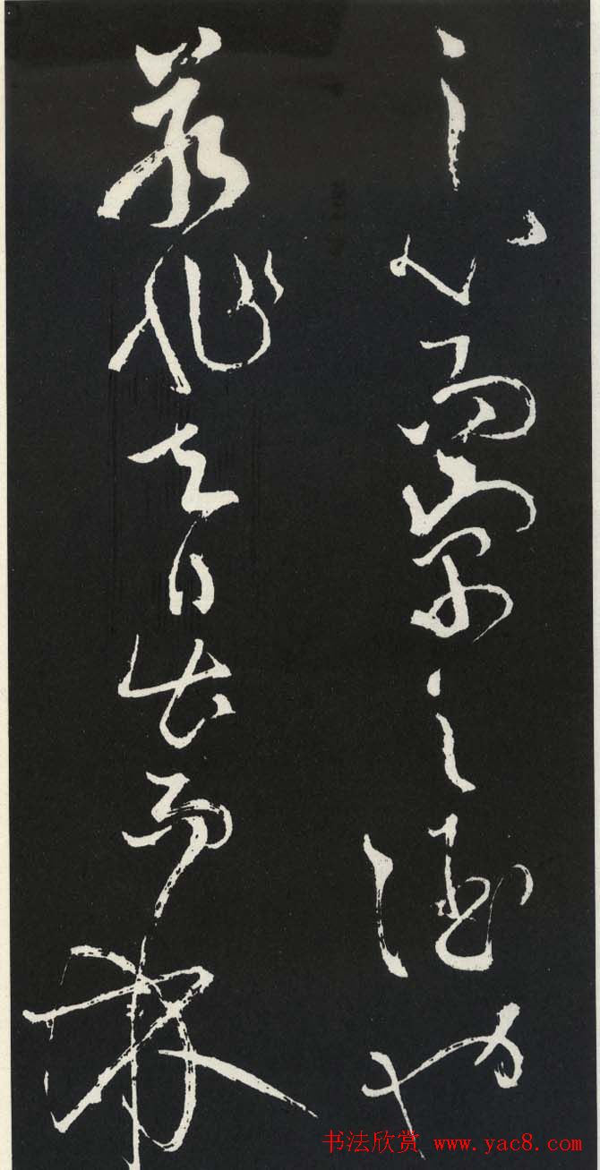 苏轼草书《醉翁亭记》明代拓印本