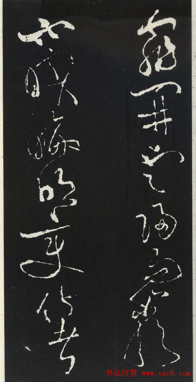 苏轼草书《醉翁亭记》明代拓印本